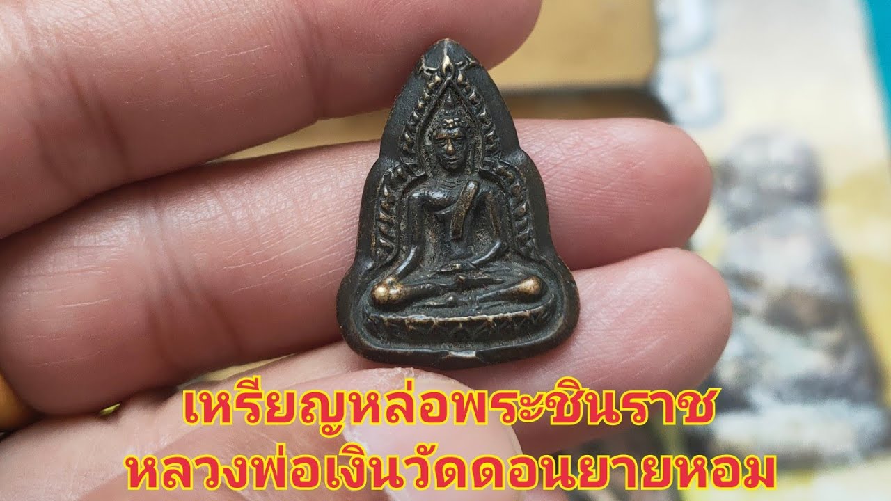 เหรียญหล่อพระพุทธชินราช หลวงพ่อเงิน วัดดอนยายหอม #เหรียญหล่อชินราชหลวงพ่อเงิน #หลวงพ่อเงิน 