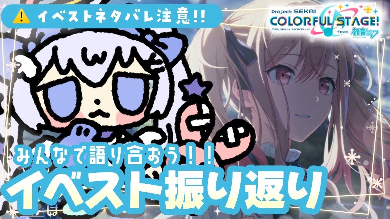 【#プロセカ/ストーリー読み/参加型】今回のイベストみんなで振り返ろう❕仰ぐ夜空に、星は紛れて編【#個人Vtuber/眠依ねむ】