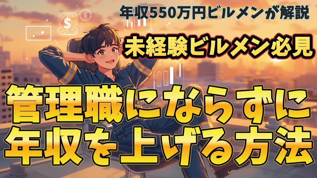 【ビルメンで年収500万円】出世したくない人は必見！「責任」を増やさず「年収」を上げる方法#ビルメン #設備管理 #楽な仕事
