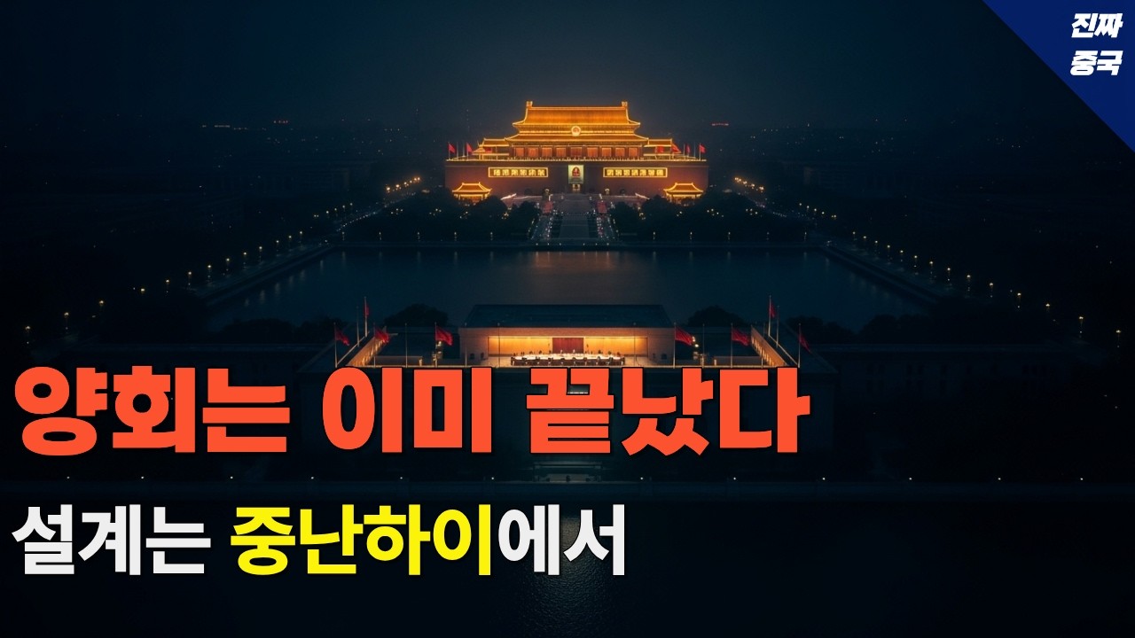 중국 양회 개막&hellip; 하지만 진짜 설계도는 이미 끝났다