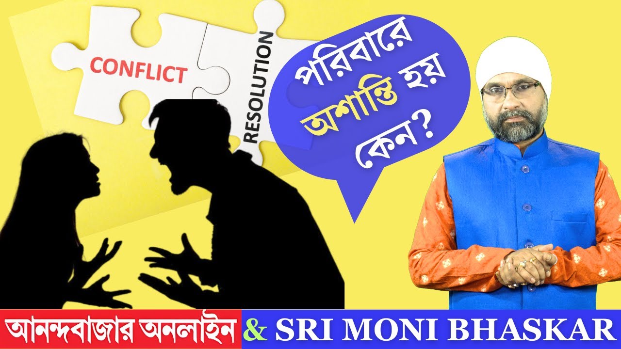 How to deal with family fights? পরিবারে অশান্তি কেন হয়? | Sri Moni Bhaskar with anandabazar.com
