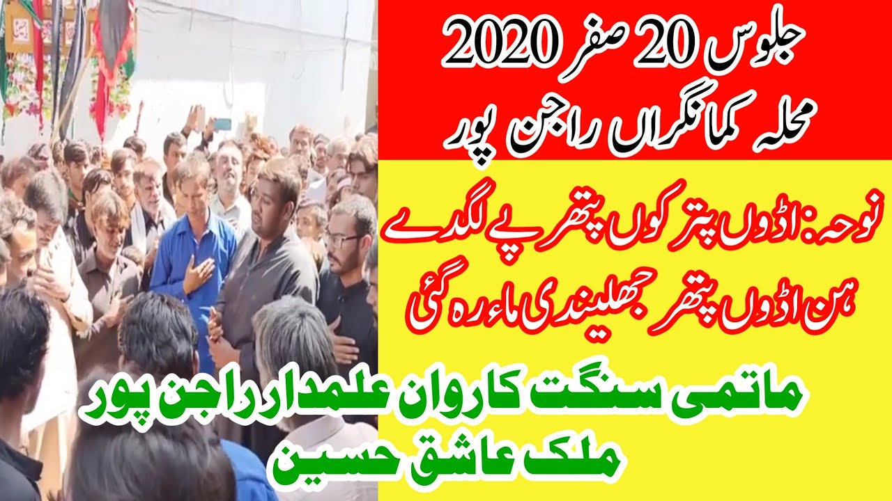 noha, idoo putar koo pathar pe lagde han, Sangat Karwan e Alamdar Rajanpur Jaloos 20 Safar 2020
