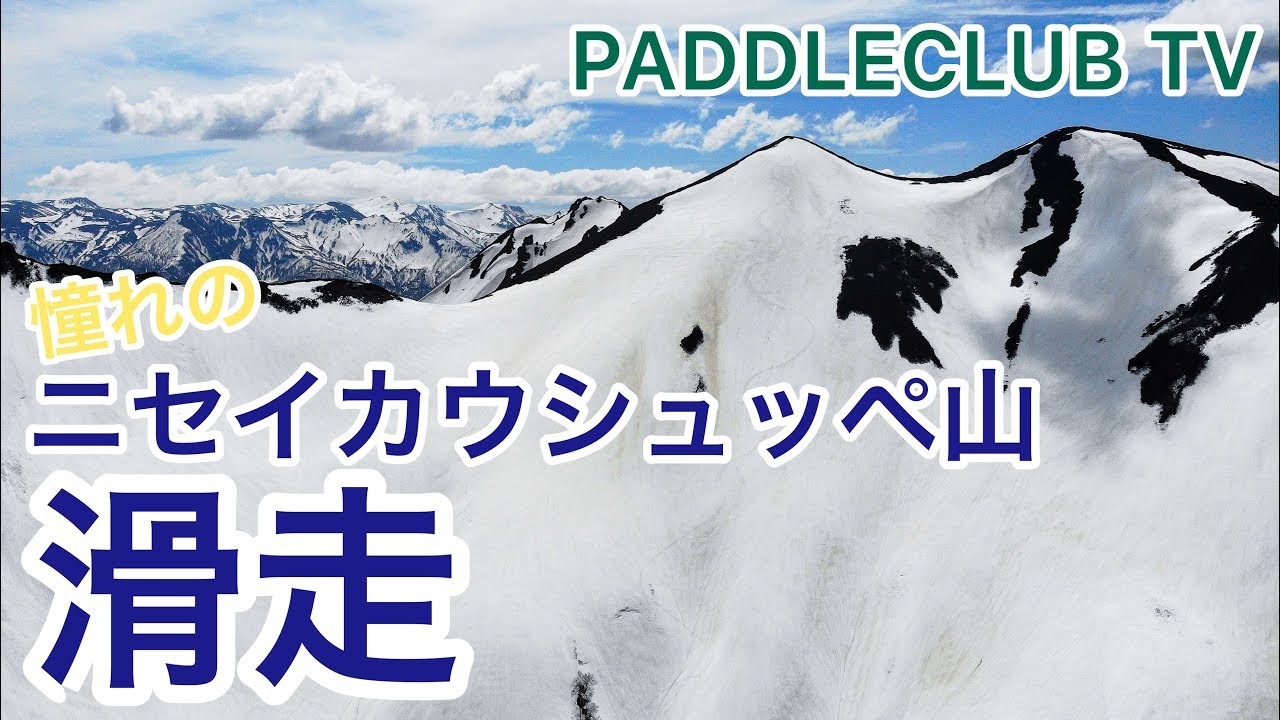 ニセイカウシュッペ山バックカントリー！