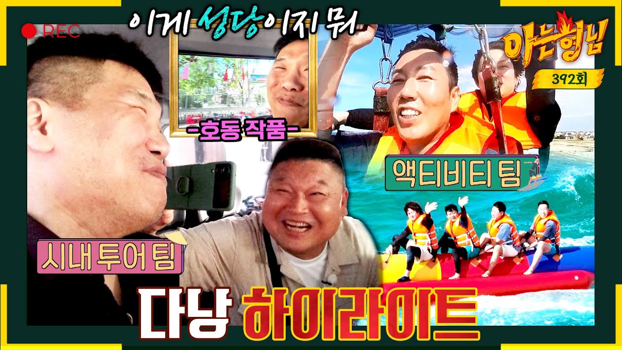 [아형✪하이라이트] 시내파 vs 엑티비티파, '아형 9주년' 맞아 용돈 영끌한 형님들의 다낭 추억 여행 📸❤️‍🔥 | 아는 형님 | JTBC 230715 방송