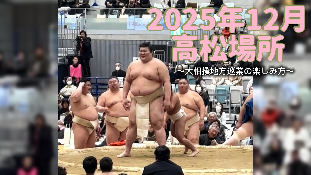 高松巡業【総集編】！30代スー女の巡業の楽しみ方！大相撲冬巡業！sumo/ winter sumo tore