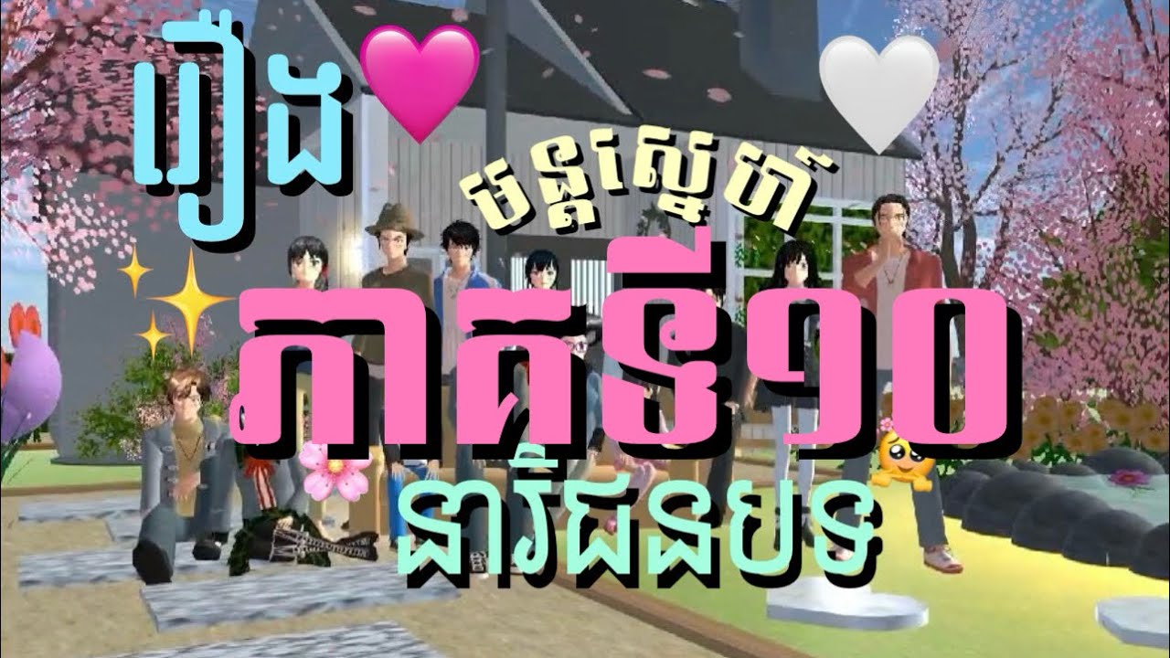 រឿង [ មន្តស្នេហ៍នារីជនបទ ] Part 10/ភាគ 10 🙈💥🩷