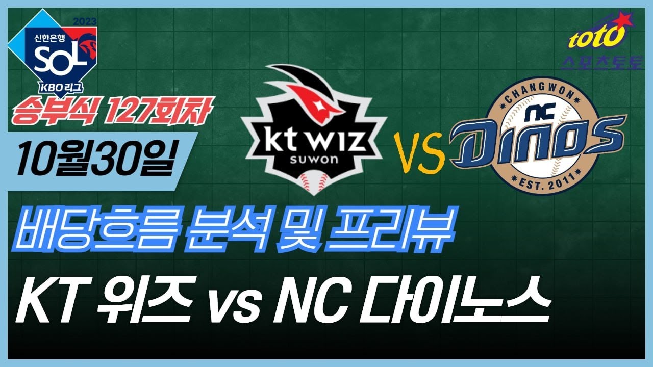 #프로토분석 야구승무패 10월30일 프로토 127회차 KT위즈 NC다이노스