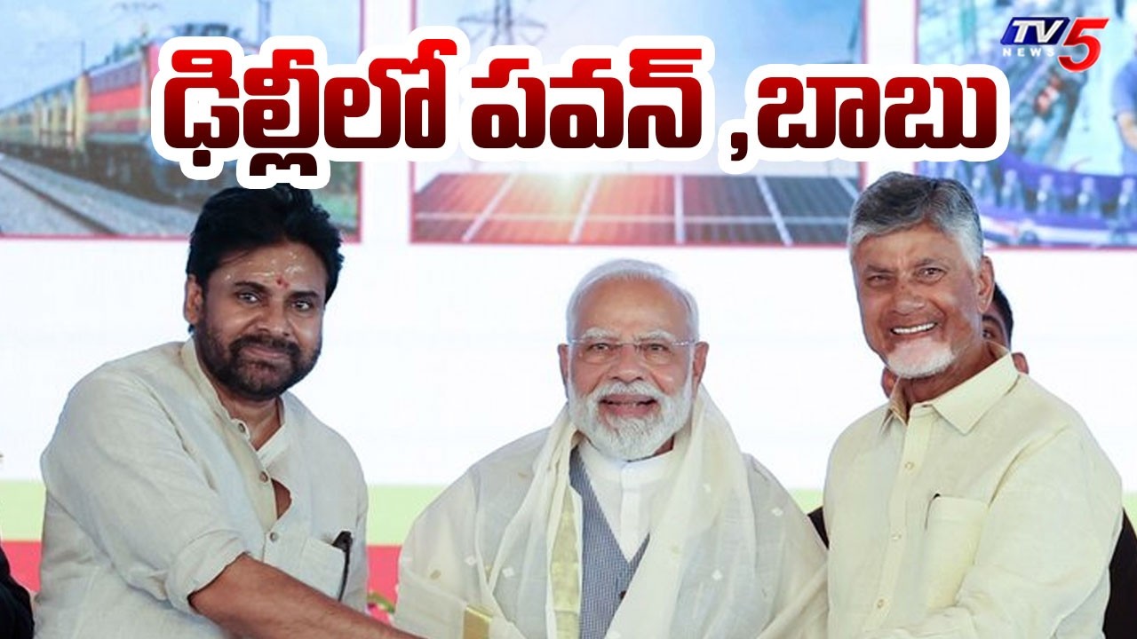 NDA Alliance Meeting : ఢిల్లీలో పవన్ ,బాబు | 12th Anniversary Of Modi Govt | Pawan & Cm Chandrababu