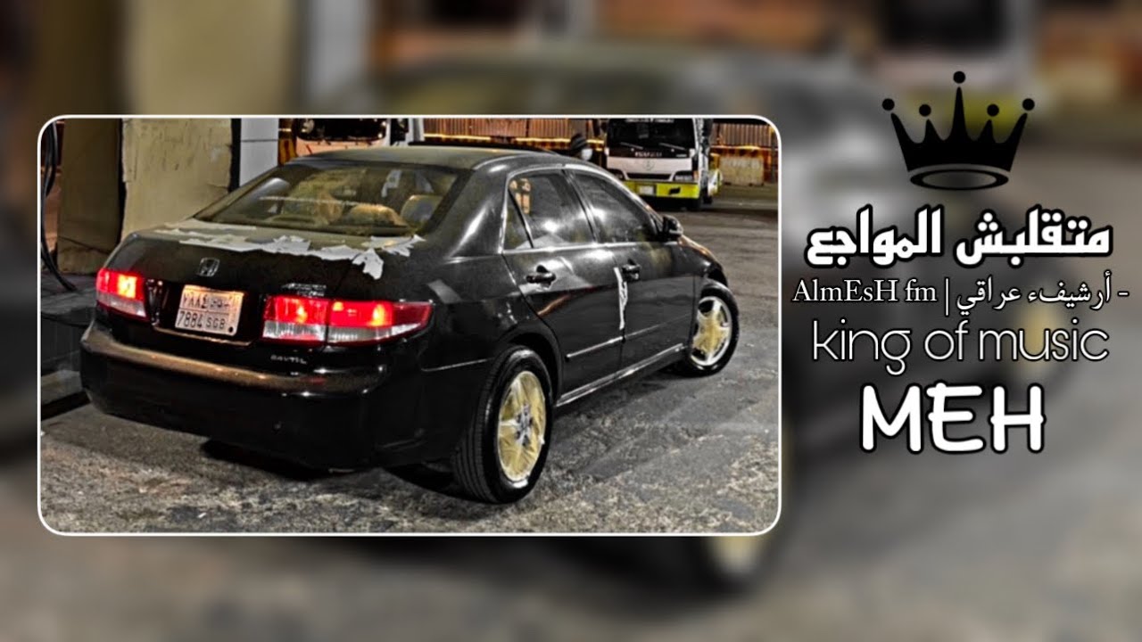 متقلبش المواجع | مسرع 