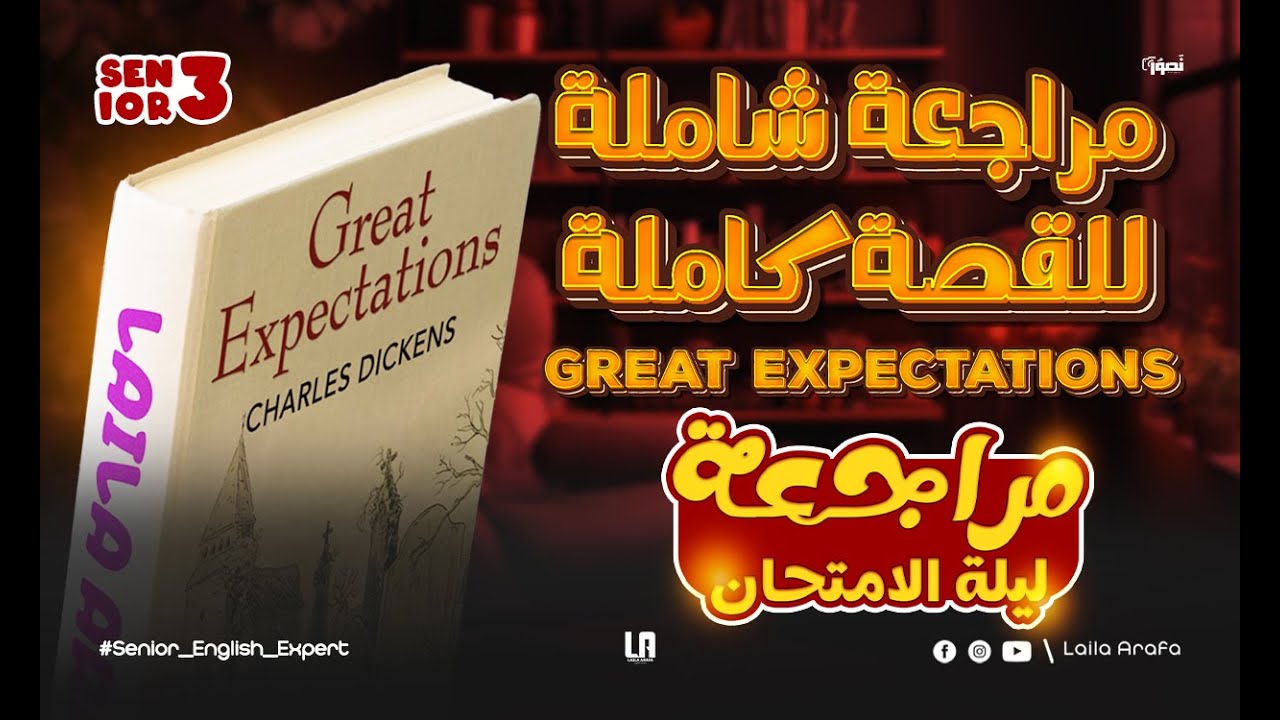 مراجعة شاملة لقصة / great Expectations  / ليلة الامتحان ٣ث