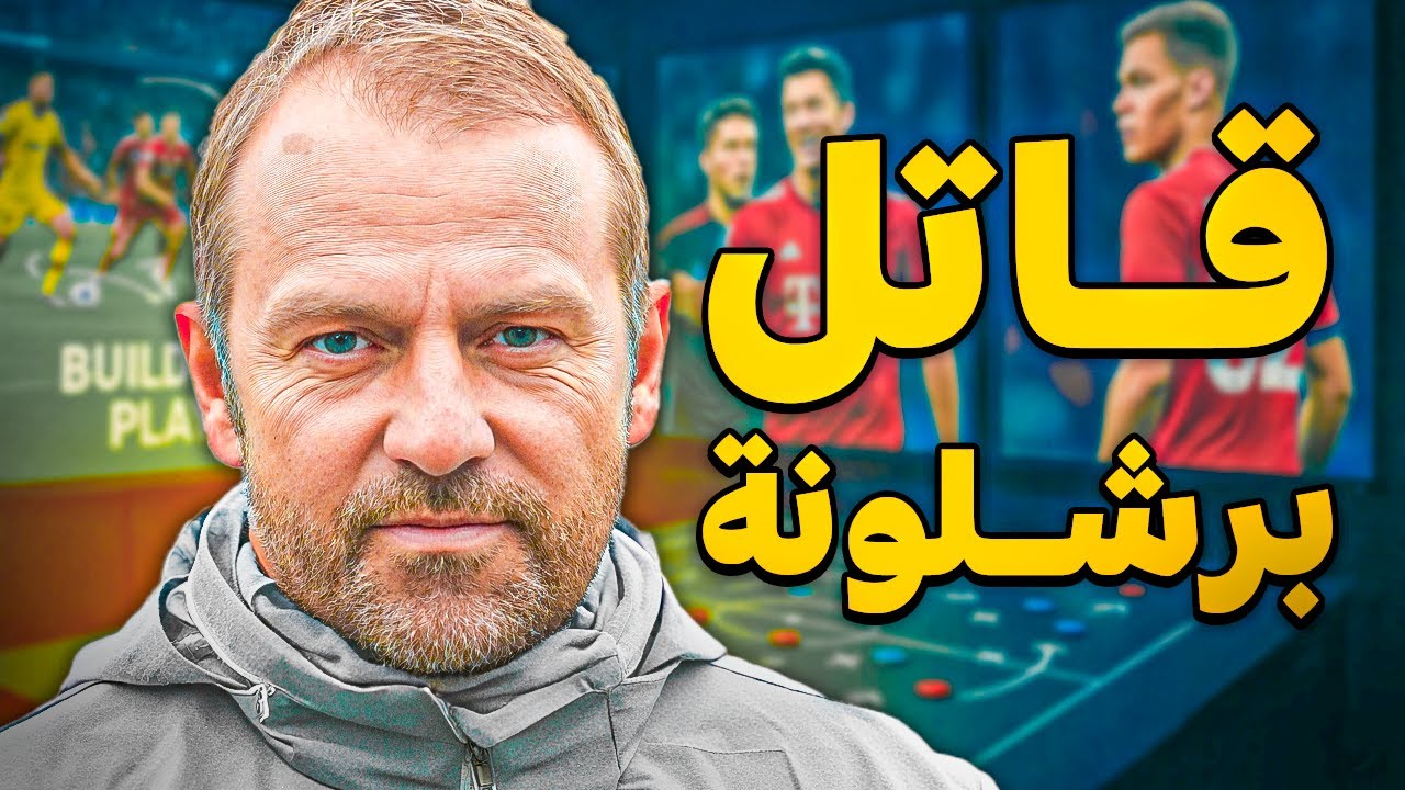 هانزي فليك | مدرب الطوارئ الذي جعل أوروبا كلها تعيش الطوارئ