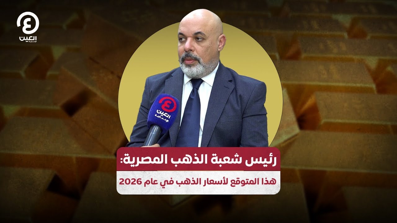 رئيس شعبة الذهب المصرية هذا المتوقع لأسعار الذهب في عام 2026
