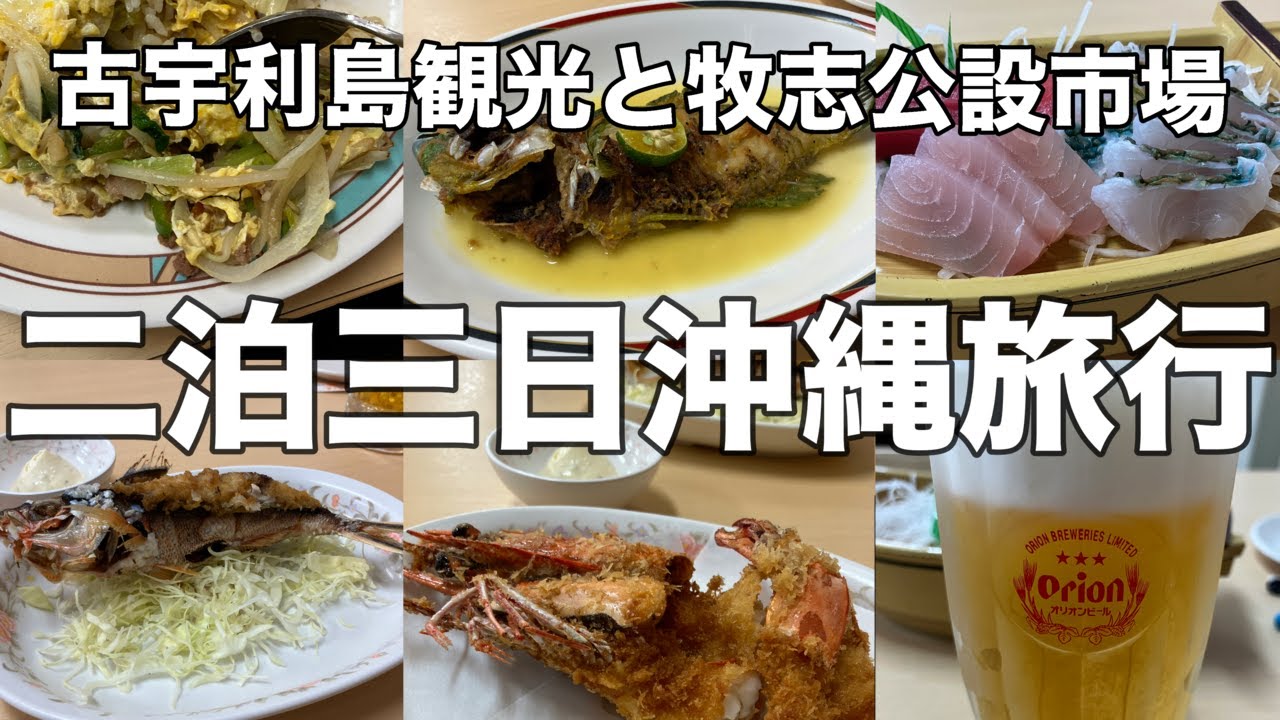 【沖縄】二泊三日沖縄旅行！古宇利島を観光し、うるま市の観光スポットへ！！そして、最後は牧志公設市場で沖縄のグルメを楽しみ帰る後編！