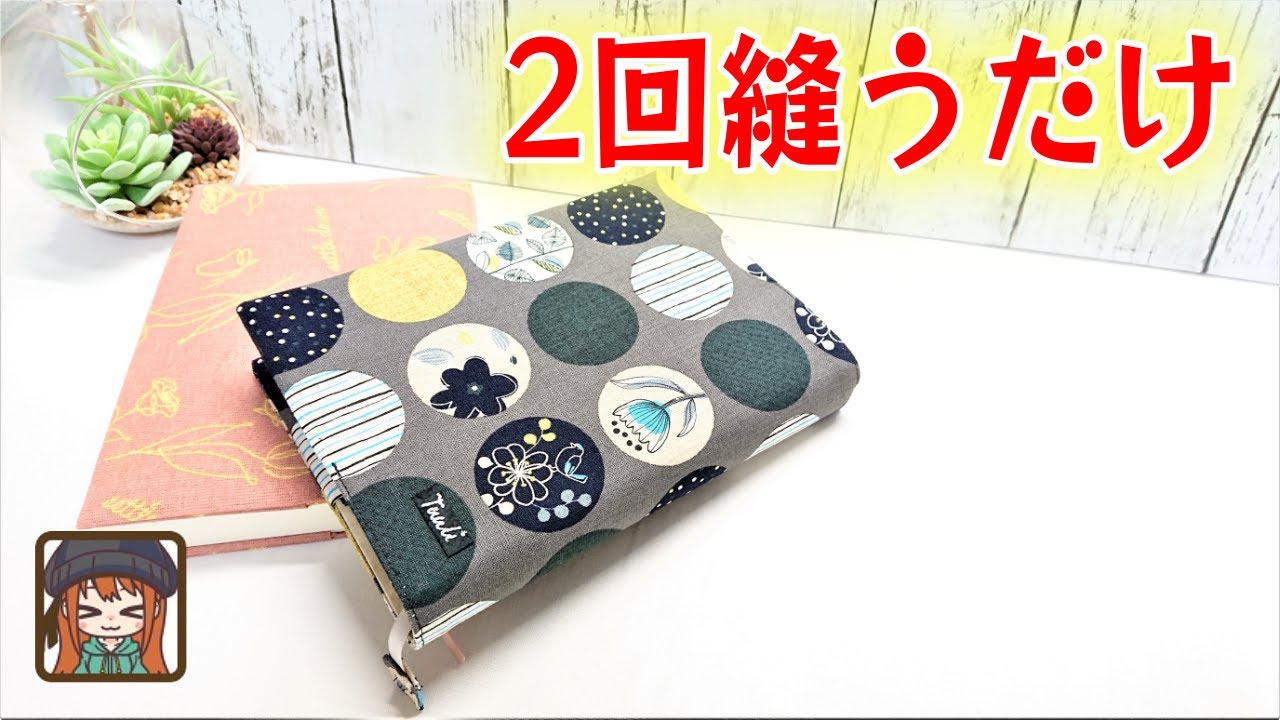 一枚布を畳んで2回縫うだけ😆ピッタリサイズのブックカバー完成💖どんなサイズも作れる計算式紹介✨