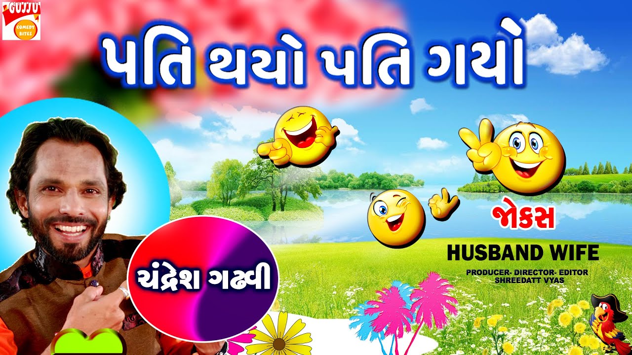 પતી થયો પતી ગયો - Gujarati Jokes New - Chandresh Gadhvi - Comedy Pati Patni