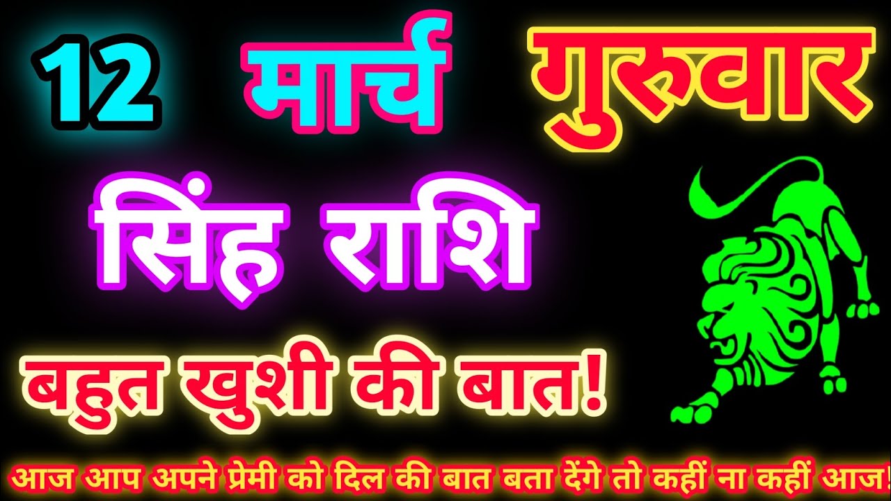 सिंह राशि 12 मार्च 2026| Aaj ka singh rashifal| Singh rashi 12 March 2026| Geeta gyan Rashifal