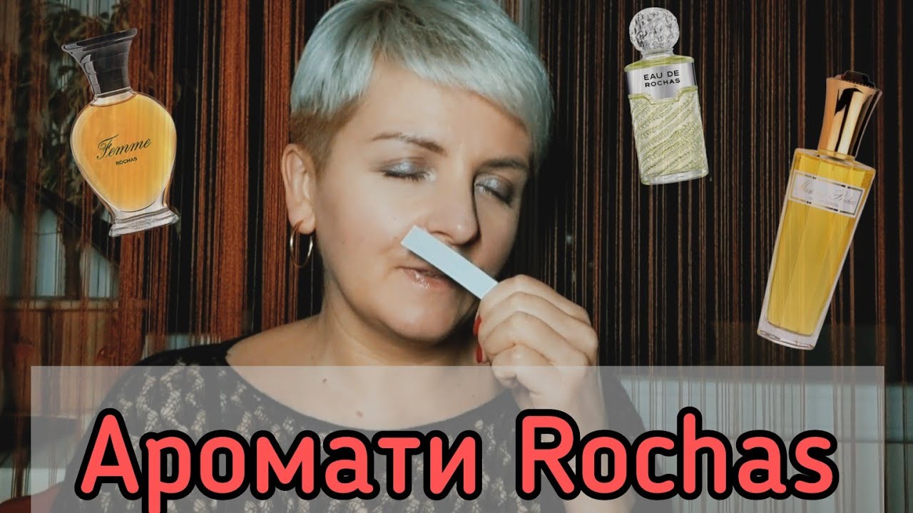 ВІДГУКИ НА АРОМАТИ ROCHAS куплю/не куплю : Femme, Madame Rochas, Eau de Rochas, Tocade та інші