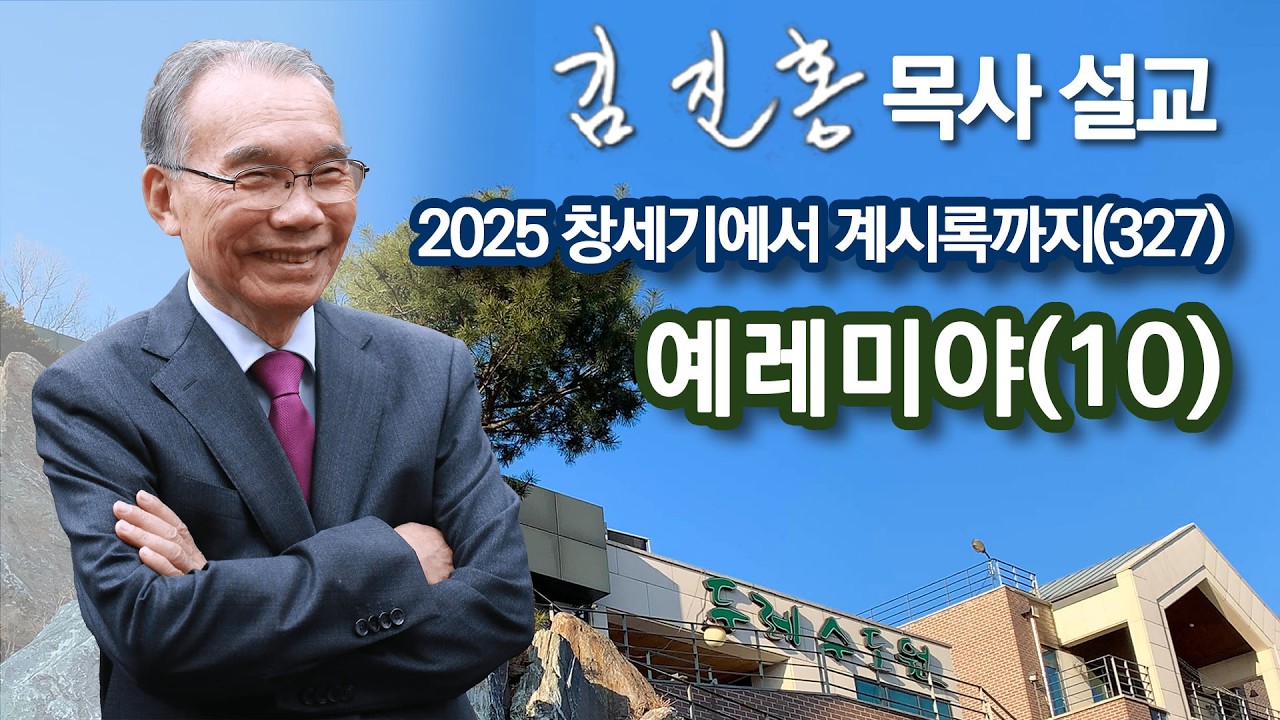 [새벽예배] 예레미야(10) 창세기에서 계시록까지(327) 2026/03/16