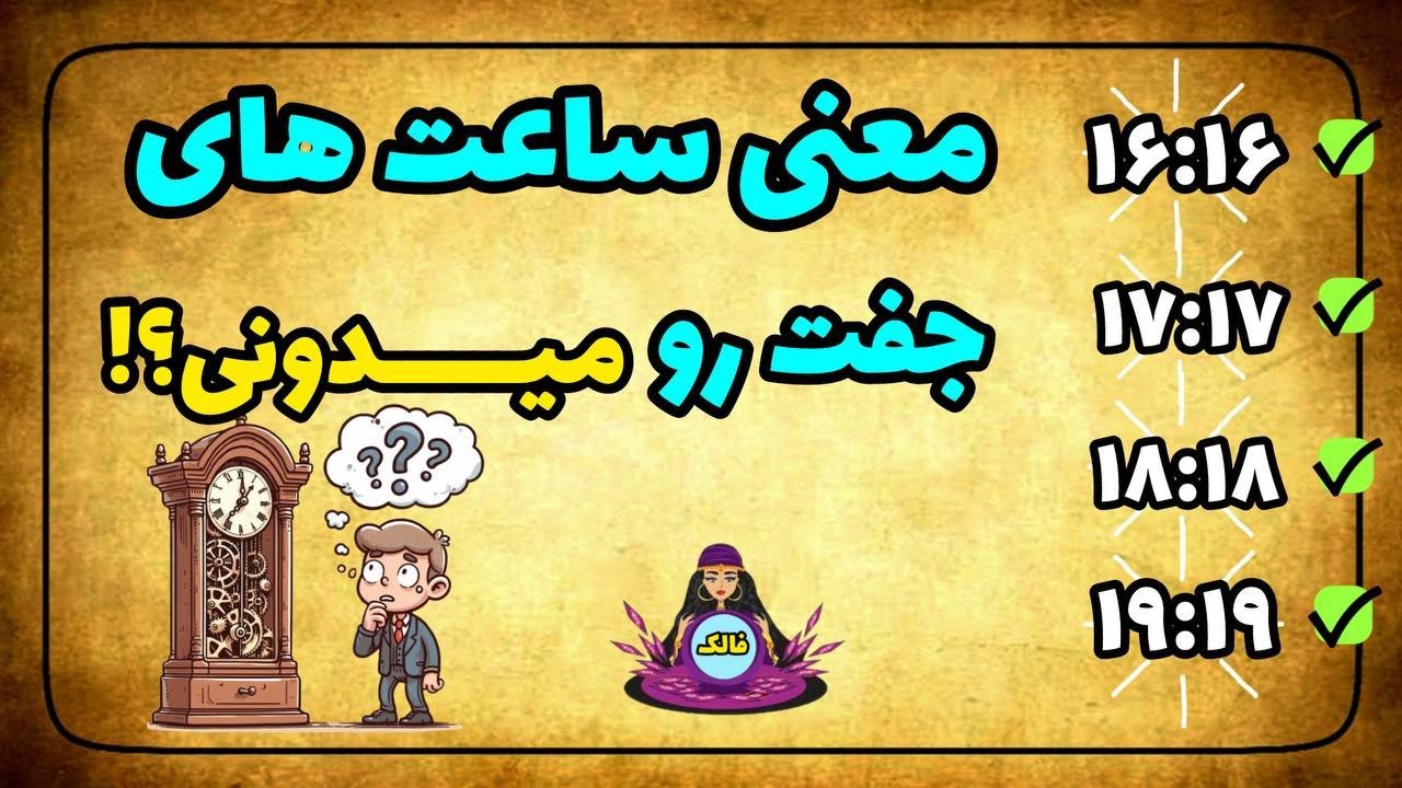 🔮 اگه دوست داری بدونی معنی ساعتهای جفتی که میبینی چیه حتما این ویدئورو ببین(16:16-17:17-18:18-19-19)