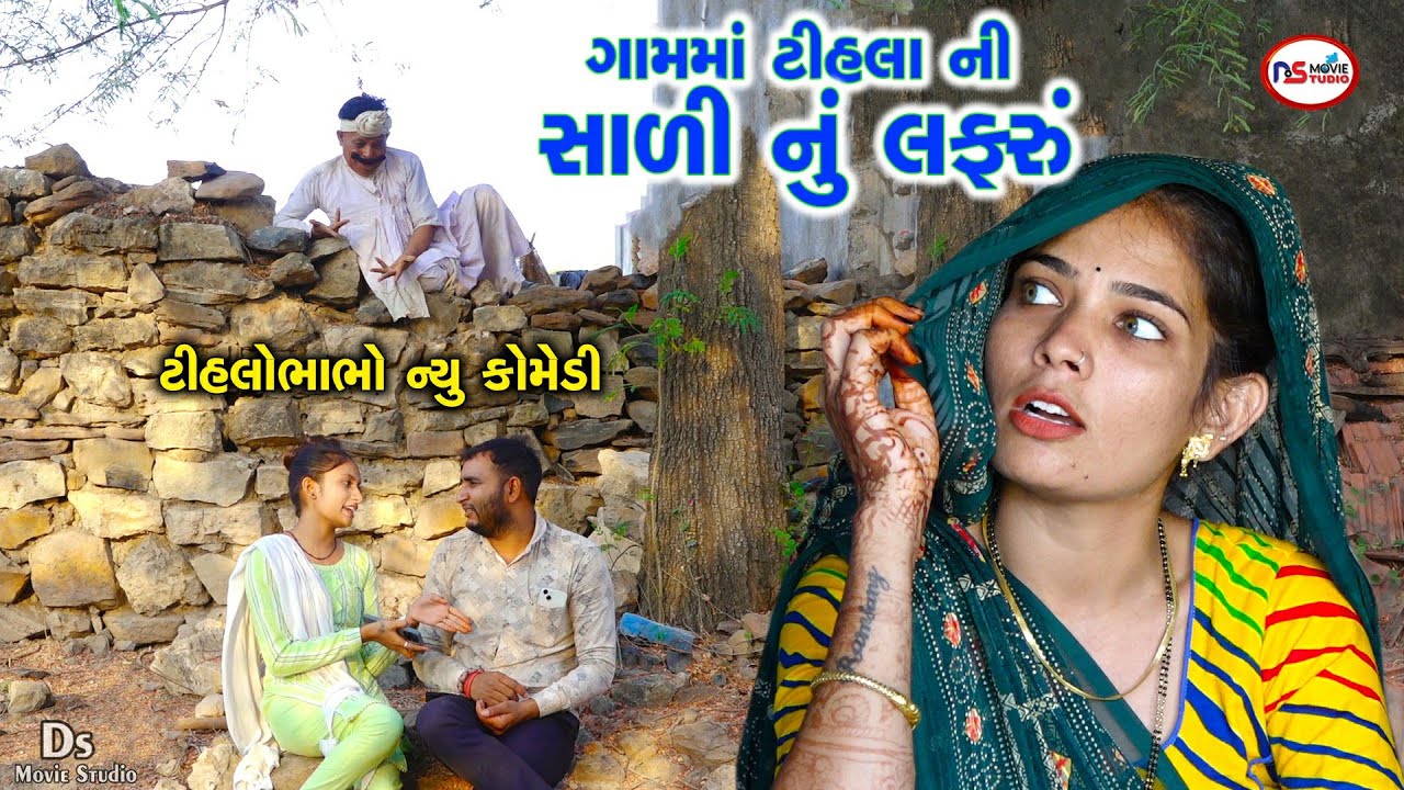 ગામમાં ટીહલા ની સાળી નું લફરું | Gujarti Comedy | Tihlo Bhabho New Comedy | Ds Movie Studio