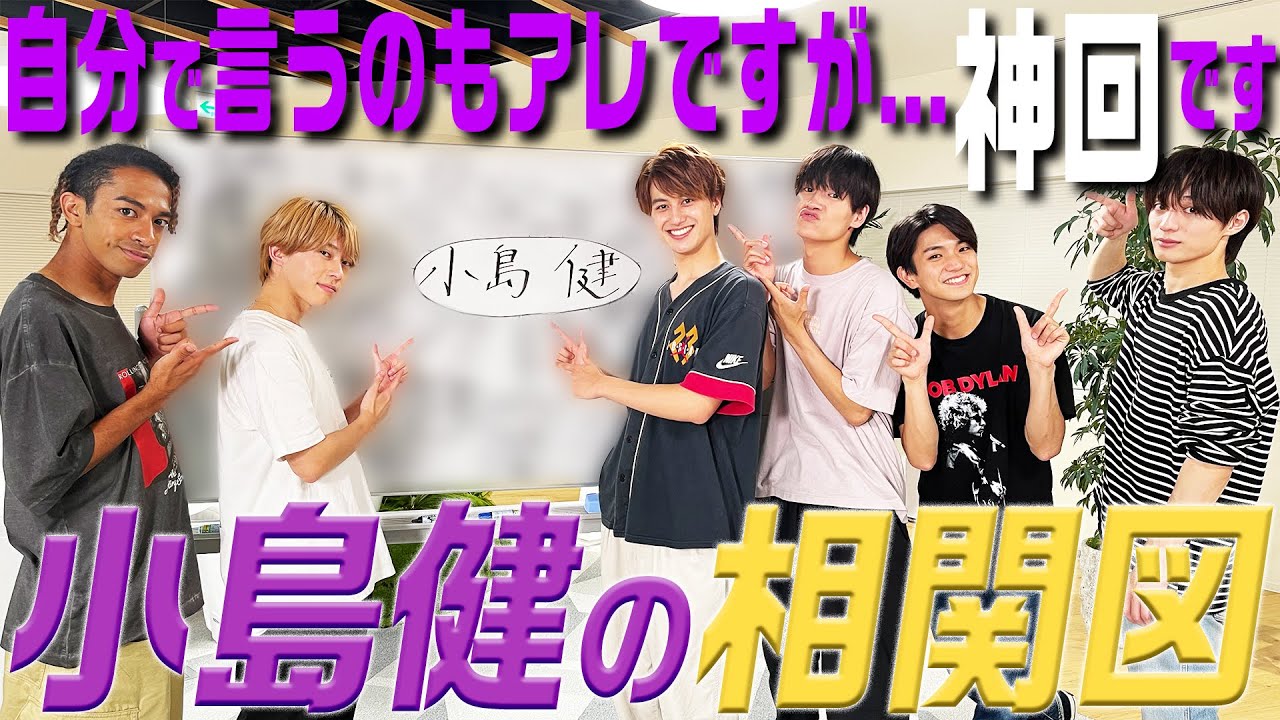 Aぇ! group【小島健の相関図】大倉・妹・ジェシー…何この並び？