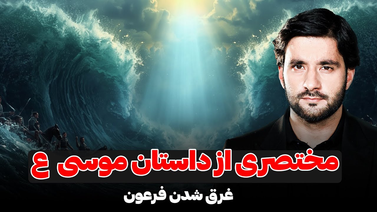 مختصری از داستان موسی علیه‌ السّلام و غرق شدن فرعون | دکتور احمد شهرام وفایی