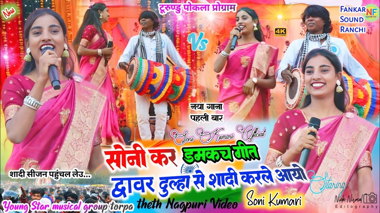 शादी सीजन पहुँचल और 🌿 नया डमकच गीत 🍁सोनी कुमारी कर द्वावर दुल्हा से शादी..✨ Soni Kumari ka gana 2025