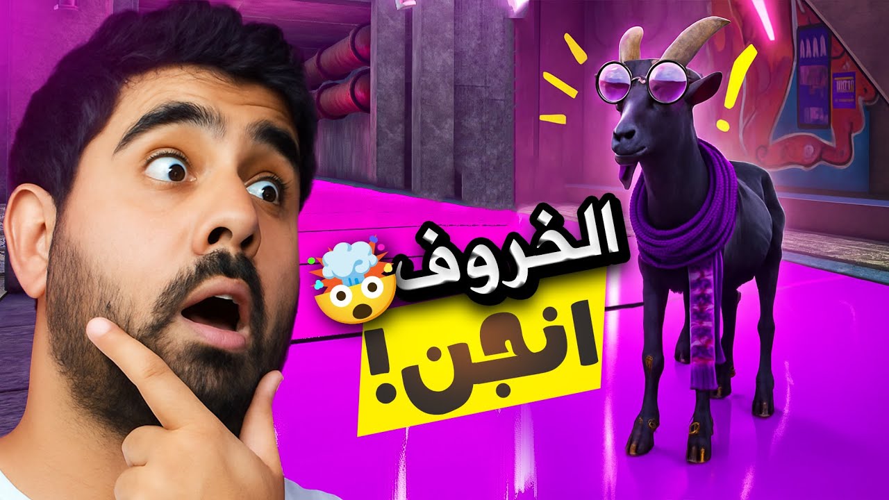 مش ده خروف العيد اللي كنت متوقعه؟!🤣 Goat Simulator 3!!