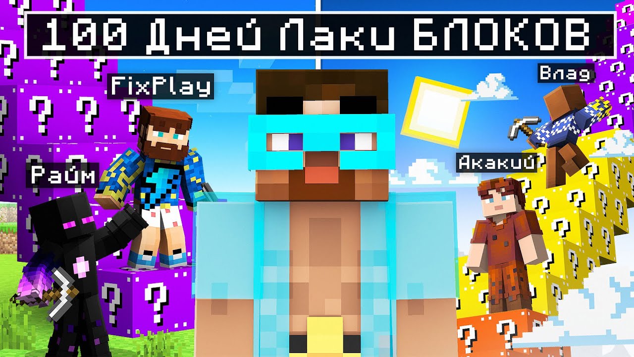 😨 Майнкрафт но 100 дней Битвы ЛАКИ БЛОКОВ