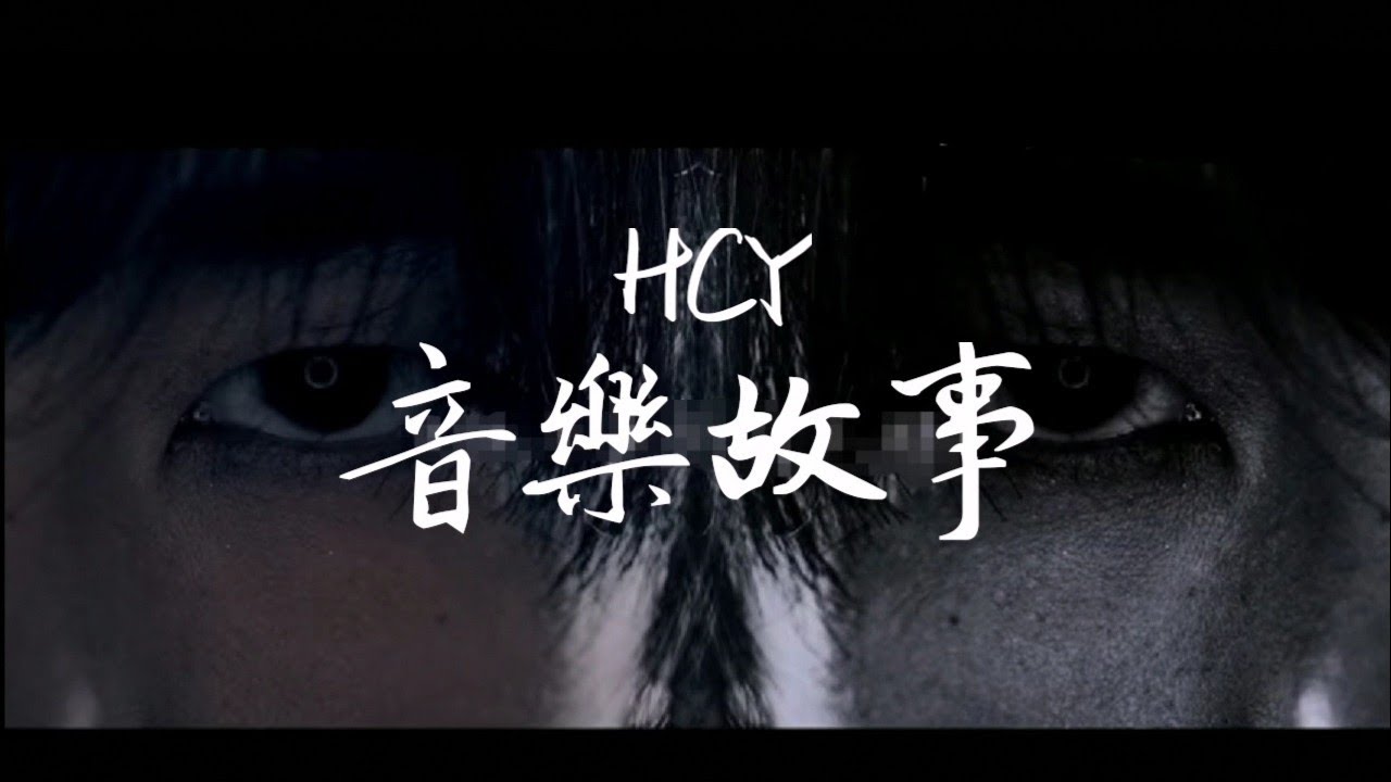 【華晨宇/HuaChenyu】的原創音樂故事