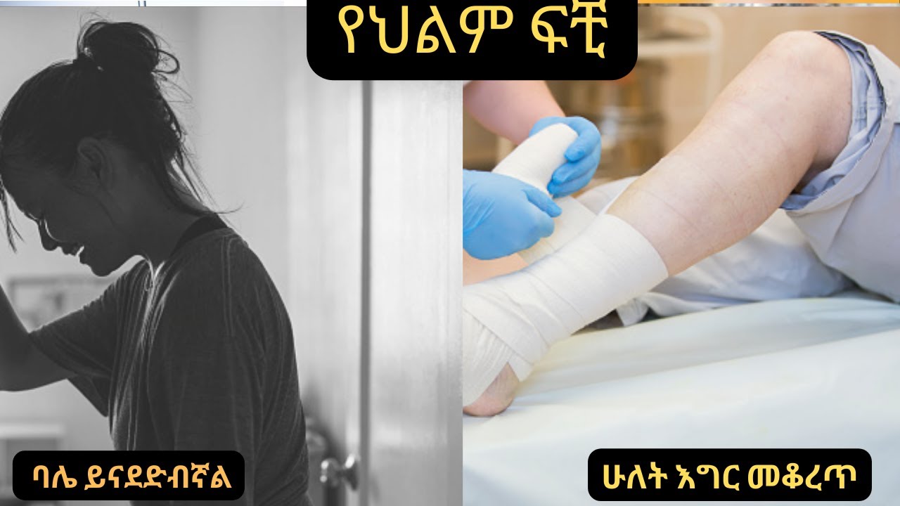 ሁለት እግር መቆረጥ፣  ባሌ ይናደድብኛል