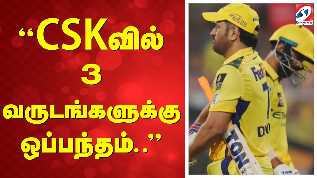 ''CSKவில் 3 வருடங்களுக்கு ஒப்பந்தம்..''