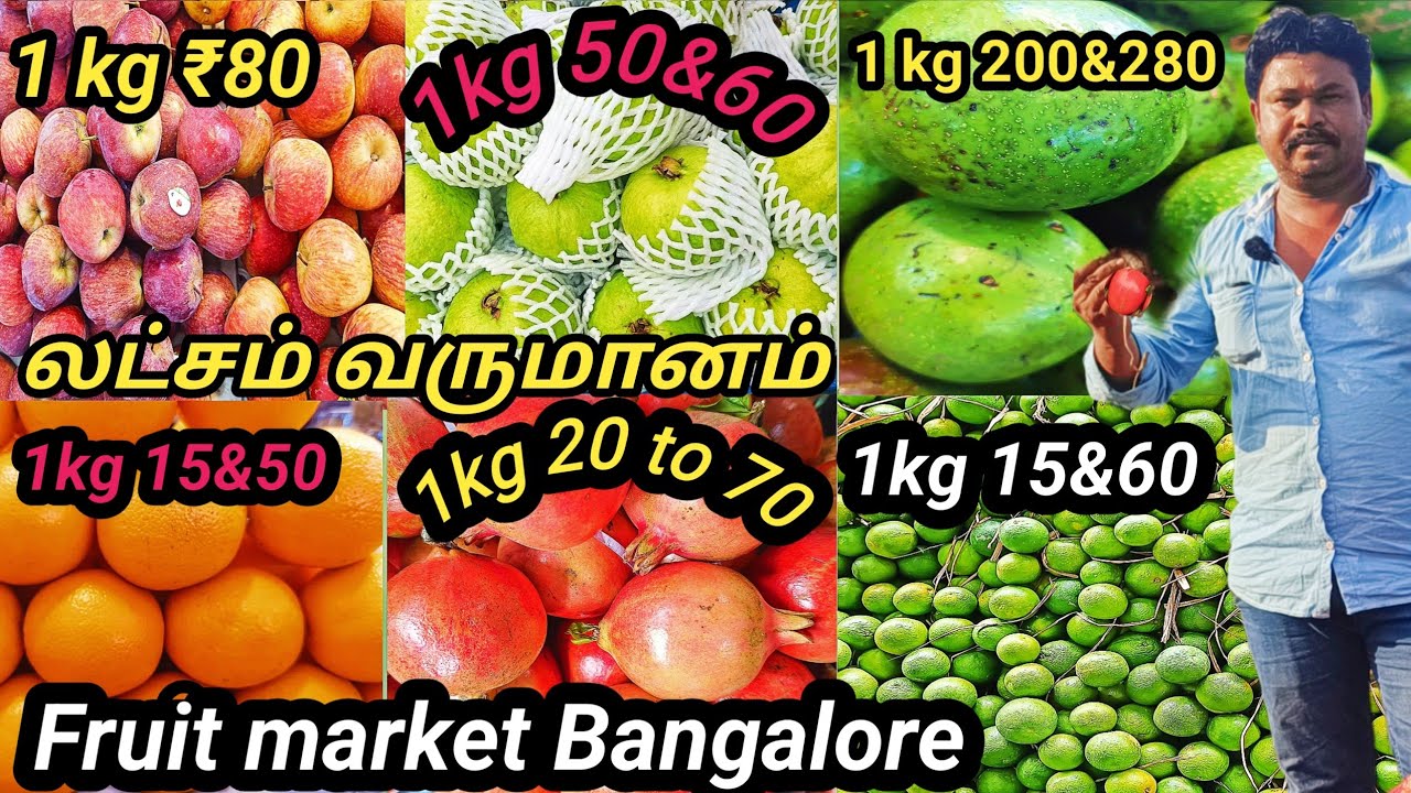 Bangalore Fruit market wholesale லட்சம் வருமானம்  பழம்வியாபாரத்தில்