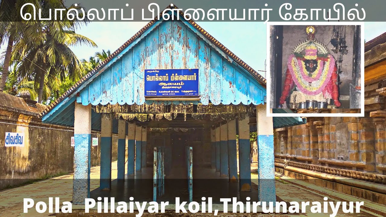 திருநாரையூர் பொல்லாப் பிள்ளையார் கோயில்| PollaPillaiyar Koil Thirunaraiyur|பொள்ளாப்பிள்ளையார் கோயில்