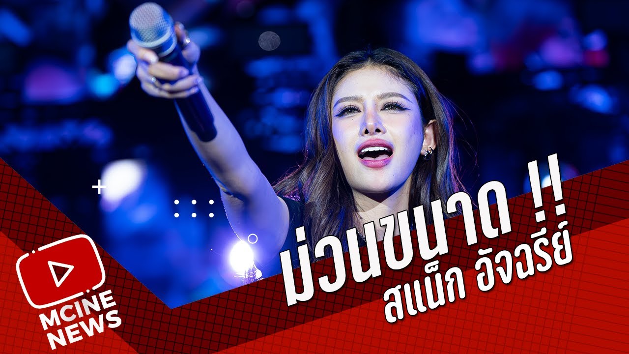 ม่วนขนาด !! สแน็ก อัจฉรีย์  @ Love Bully Dance Party Concert