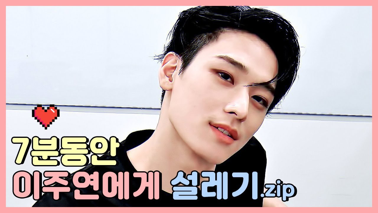 [더보이즈 주연] 7분동안 이주연에게 설레기.zip 💖 Theboyz TBZ Juyeon 설렘모먼트