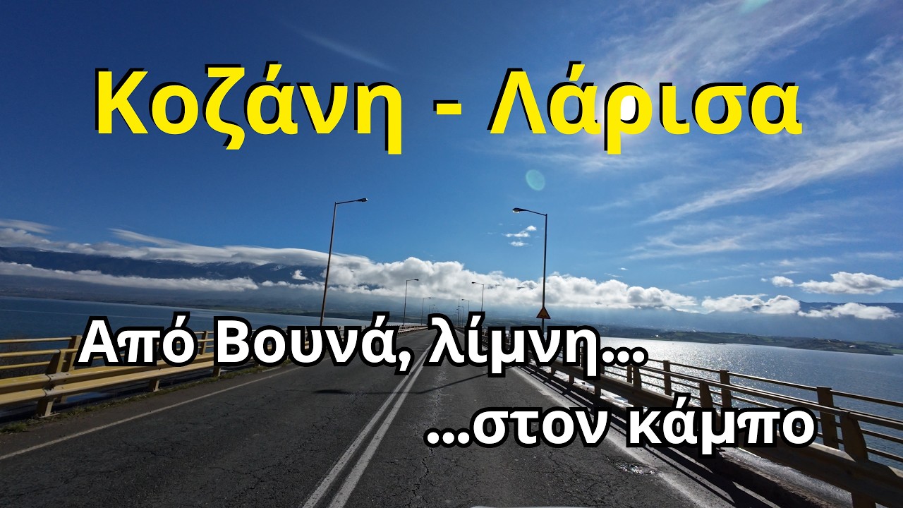 Από Κοζάνη στη Λάρισα | Μέσα από βουνά, λίμνη και κάμπο