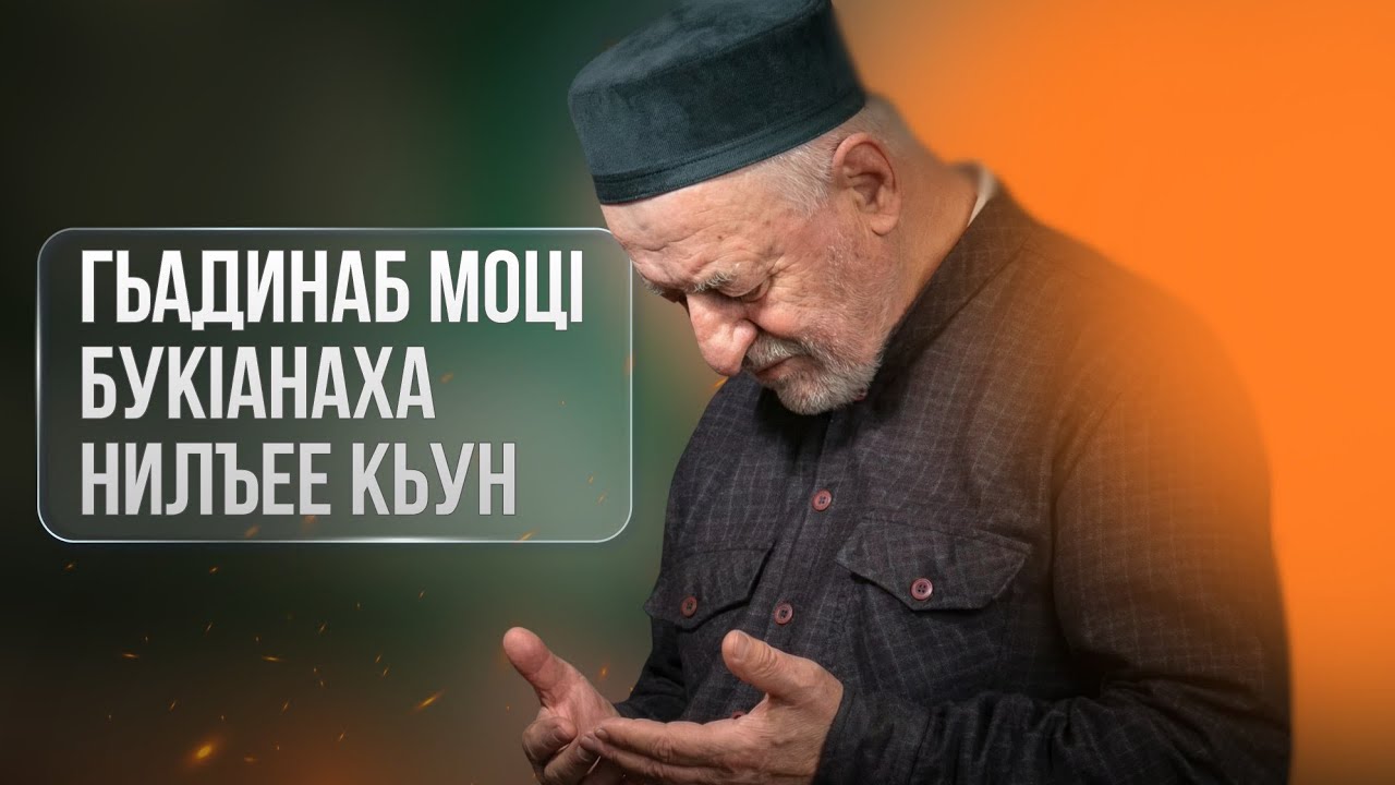 Гьадинаб моцI букIанаха нилъее кьун