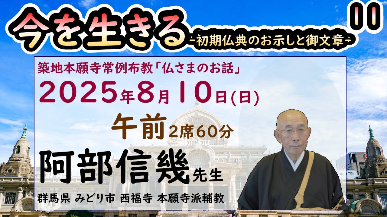 築地常例2025●今を生きる●初期仏典のお示しと御文章●11 15●20250810●午前
