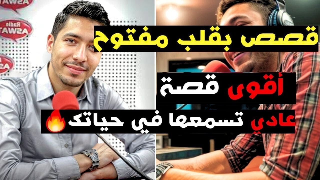 اخطر خيــانة الزوجية تقدر تسمعها في حياتك قصة صادمة بقلب مفتوح مع اسماعيل 06-02-2026