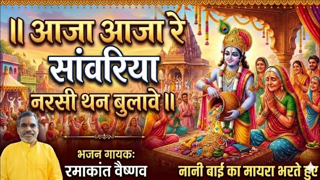 आजा आजा रे सांवरिया नरसी थन बुलावे रे | नानी बाई का मायरा | भजन गायक रमाकांत वैष्णव #youtubevideo