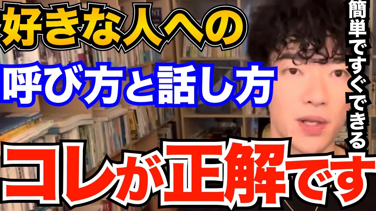 今日からやって！好きな人の呼び名と話し方はコレさえすればもう大丈夫です、意外と簡単なその方法とは【DaiGo 恋愛 切り抜き】