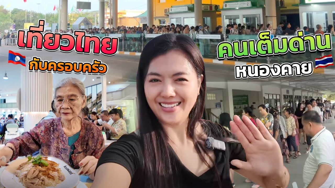 🇱🇦🇹🇭 ￼ ยายวัย 90 พาหลานๆมาเที่ยวหนองคาย ใกล้วันหวยออกแล้วเอากลับสักใบวันหยุดที่ด่านคนเยอะมาก เลยค่ะ