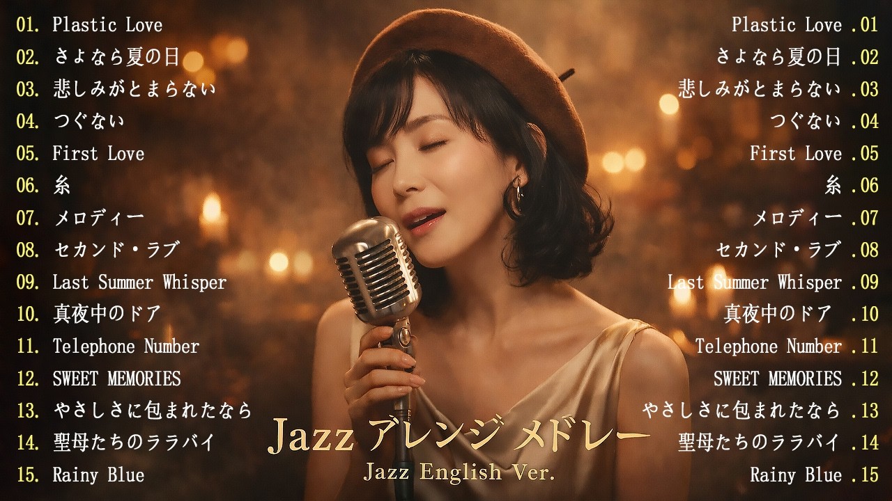 【AIジャズカバー】竹内まりや &times; 鄧麗君 &times; 宇多田ヒカル &times; 松田聖子 &times; 中森明菜 大人の余韻セレクション