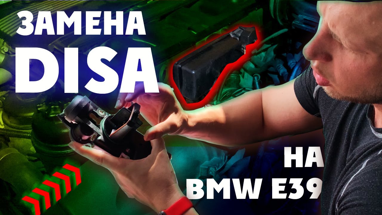 Простой ремонт DISA на BMW е39 самостоятельно. (Как я сэкономил 4,999 ₴)