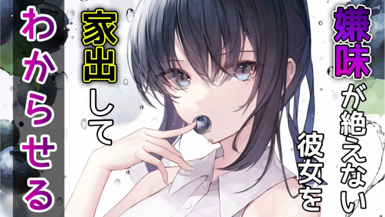 【わからせ】嫌味が絶えない彼女を家出してわからせる【男性向けシチュボASMR】