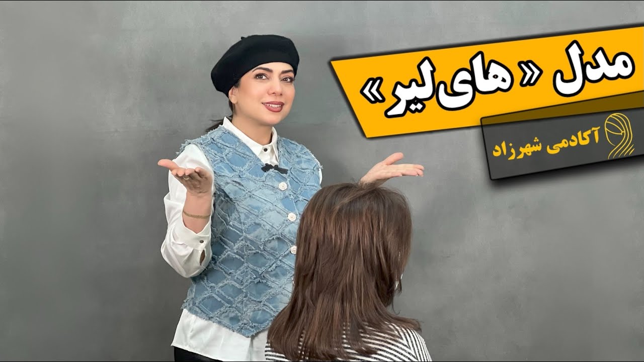 مدل های لیر در کوتاهی مو | آموزش یک تکنیک خاص