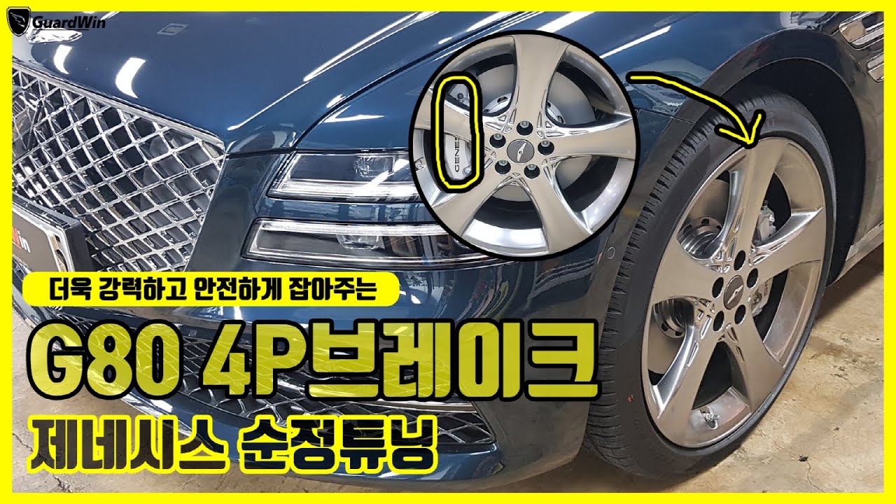 제네시스 G80 브레이크 성능이 좀 아쉬우셨나요? 2.2D, 2.5T에도 4P 브레이크 순정튜닝 가능합니다