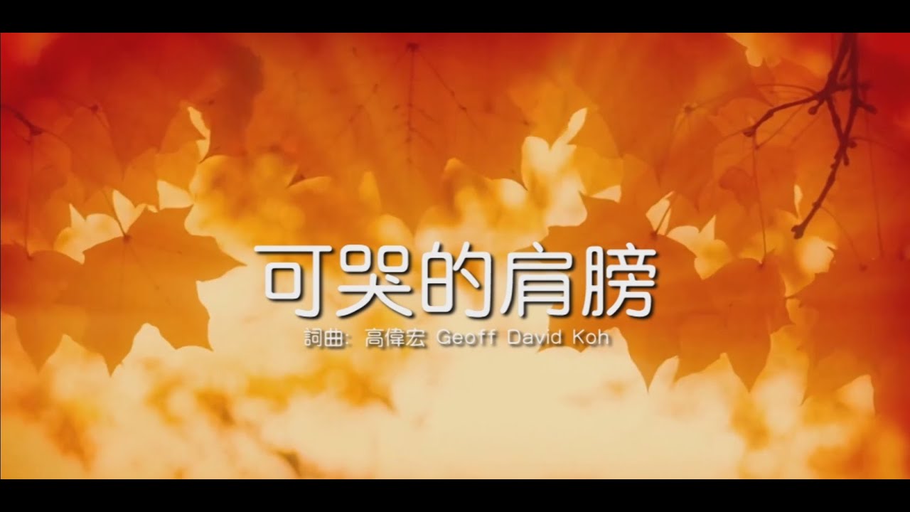 高伟宏 GeoffDavidKoh 《可哭的肩膀 Shoulder To Cry On》歌词版MV HD [梦醒 Waking Up] 专辑