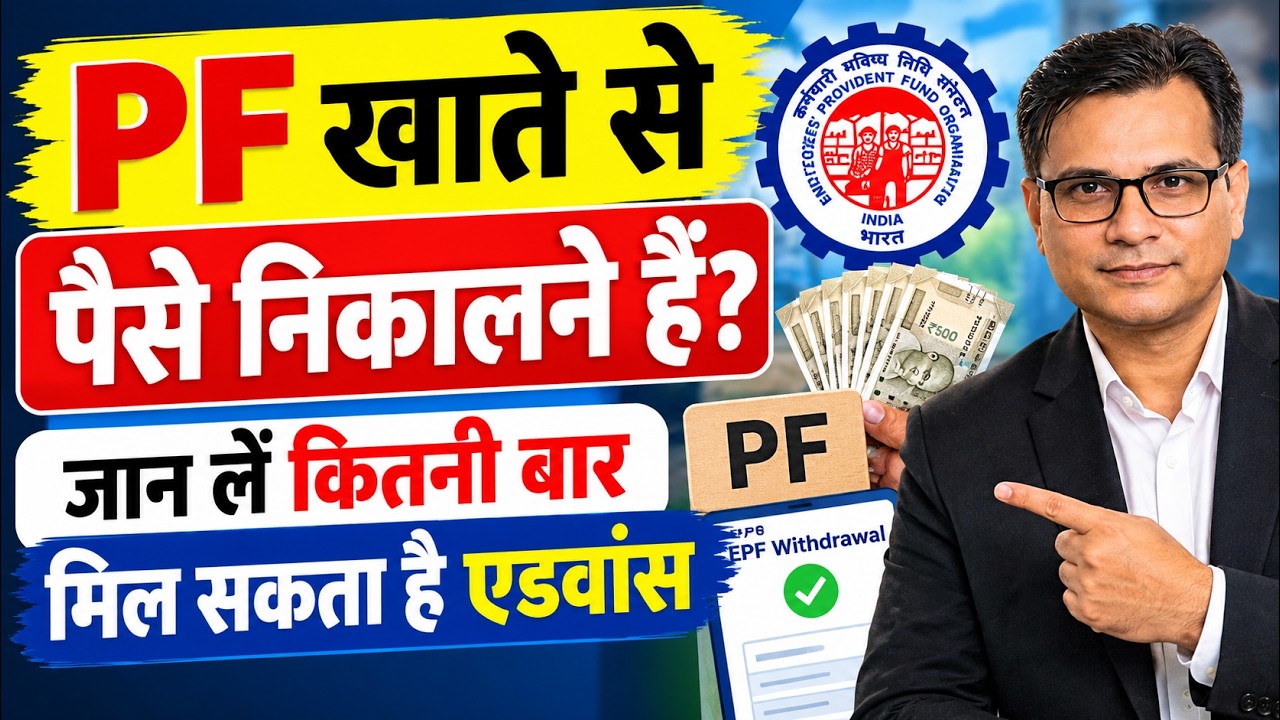 pf advance new update 2026 - PF खाते से पैसे निकालने हैं? जान लें कितनी बार मिल सकता है एडवांस?